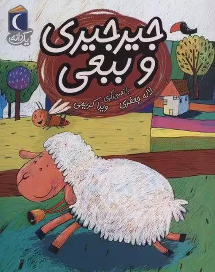 جیرجیری و ببعی (یک دانه)