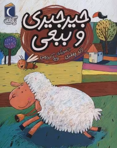 جیرجیری و ببعی (یک دانه)