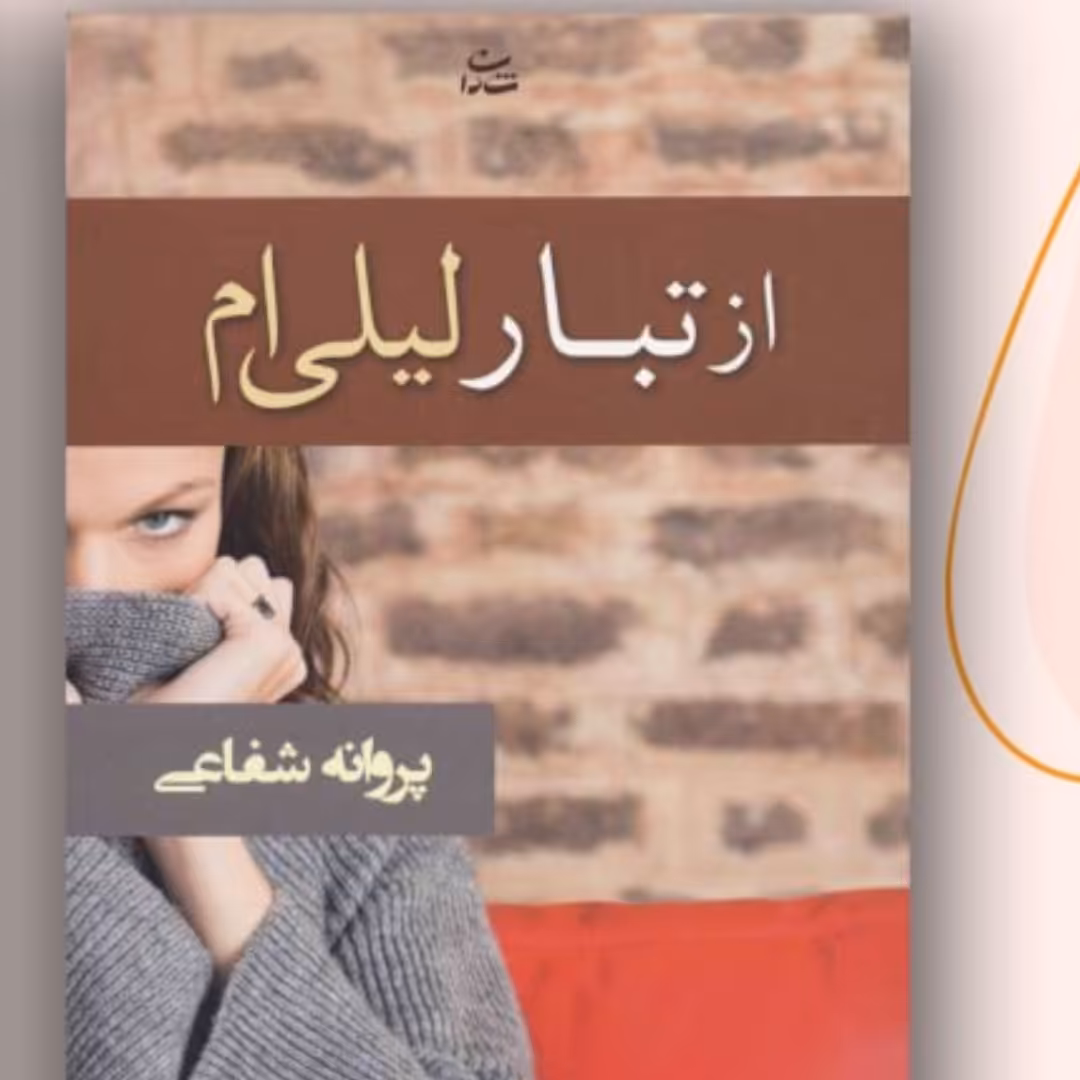 رمان ازتبار لیلی ام