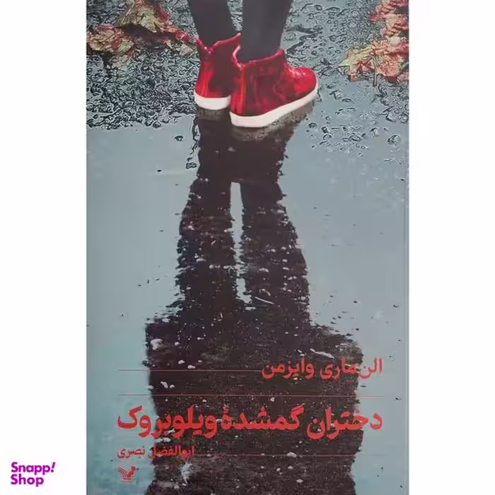 کتاب دختران گمشده ويلوبروک اثر الن ماری وايزمن انتشارات کتابسرای تنديس