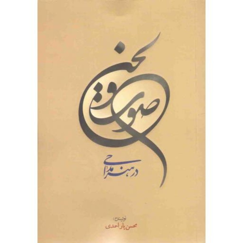 صوت و لحن در هنر مداحی
