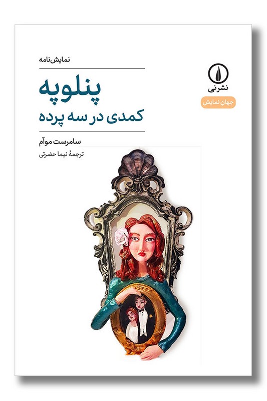کتاب پنلوپه کمدی در سه پرده