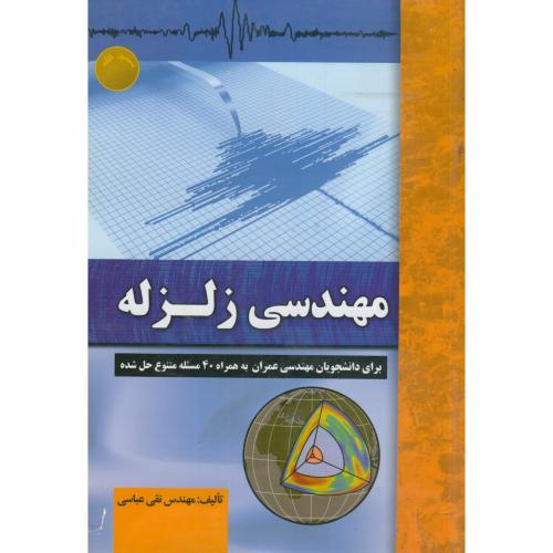 کتاب مهندسی زلزله