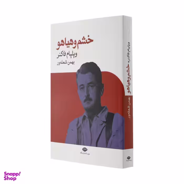 کتاب خشم و هیاهو اثر ویلیام فاکنر نشر نگاه