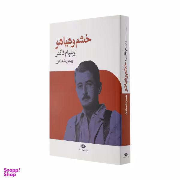 کتاب خشم و هیاهو اثر ویلیام فاکنر نشر نگاه