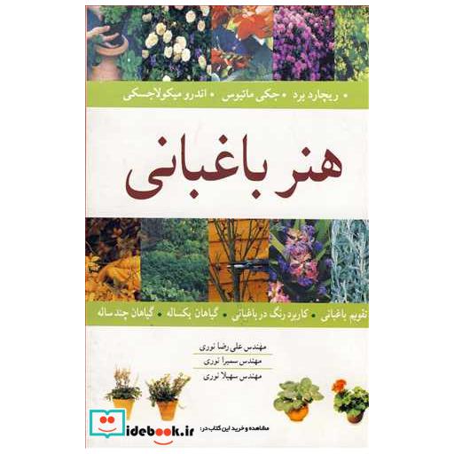 هنر باغبانی