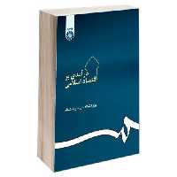 درآمدی بر اقتصاد اسلامی نشر سمت (15903)