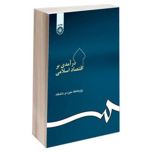 درآمدی بر اقتصاد اسلامی نشر سمت (15903)