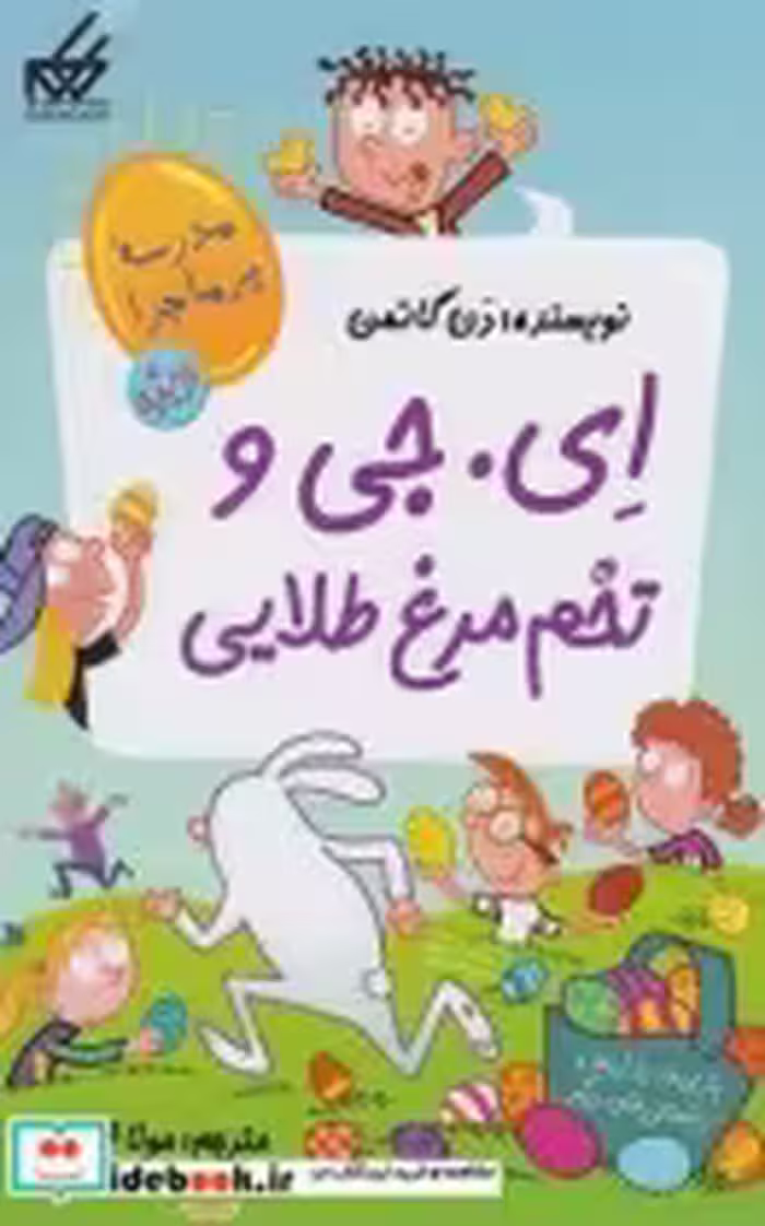 خرید کتاب مدرسه پرماجرا ویژه 2 ای جی و تخم مرغ طلایی | ایده بوک