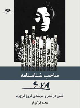 صاحب شناسنامه 678: تاملی در شعر و اندیشه ی فروغ فرخزاد - اثر محمد قراگوزلو | چی بخونم