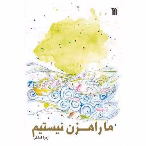 ما راهزن نیستیم