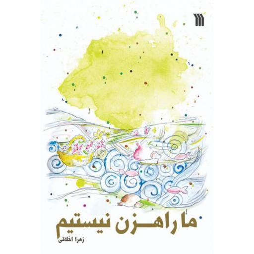 ما راهزن نیستیم