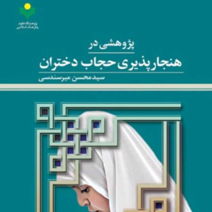 کتاب پژوهشی در هنجارپذیری حجاب دختران (سید محسن میرسندسی پژوهشگاه علوم و فرهنگ)