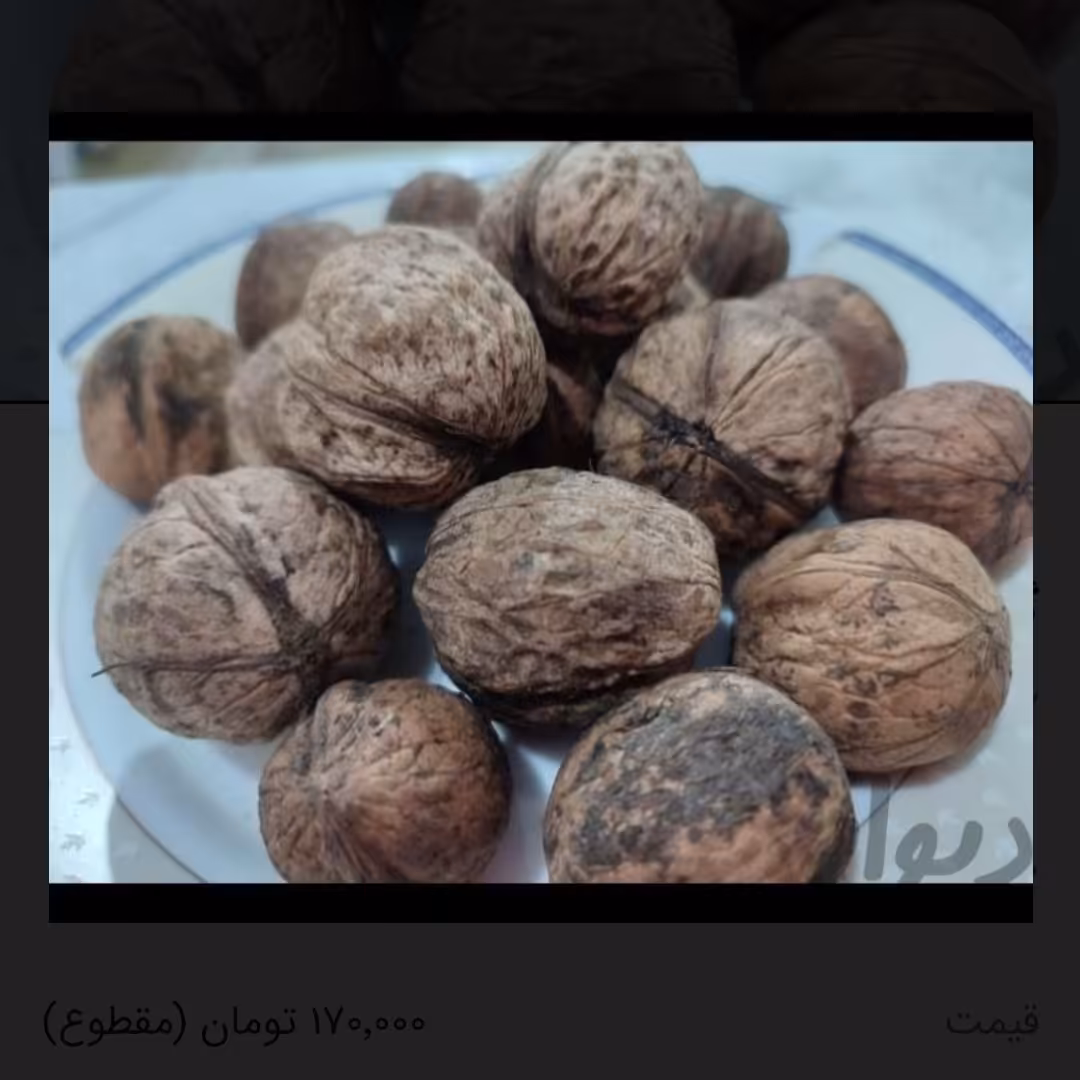 گردو با پوست