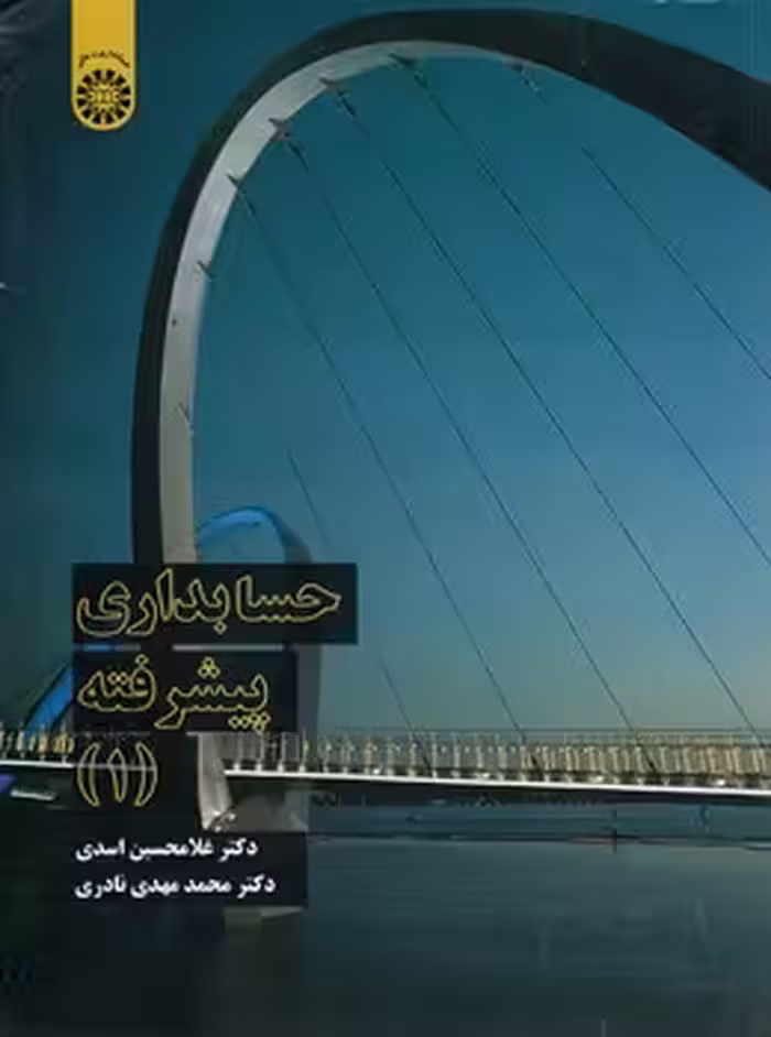 خرید کتاب حسابداری پیشرفته 1 (کد 2324) — کتابسرای طه