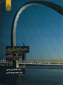 خرید کتاب حسابداری پیشرفته 1 (کد 2324) — کتابسرای طه