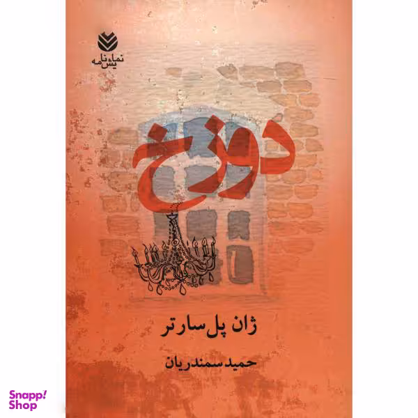 کتاب دوزخ اثر ژان پل سارتر نشر قطره
