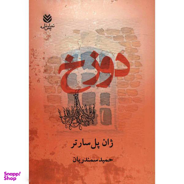 کتاب دوزخ اثر ژان پل سارتر نشر قطره