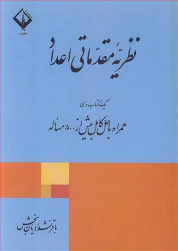 کتاب نظریه مقدماتی اعداد یک کتاب درسی همراه با حل کامل بیش از 500 مساله