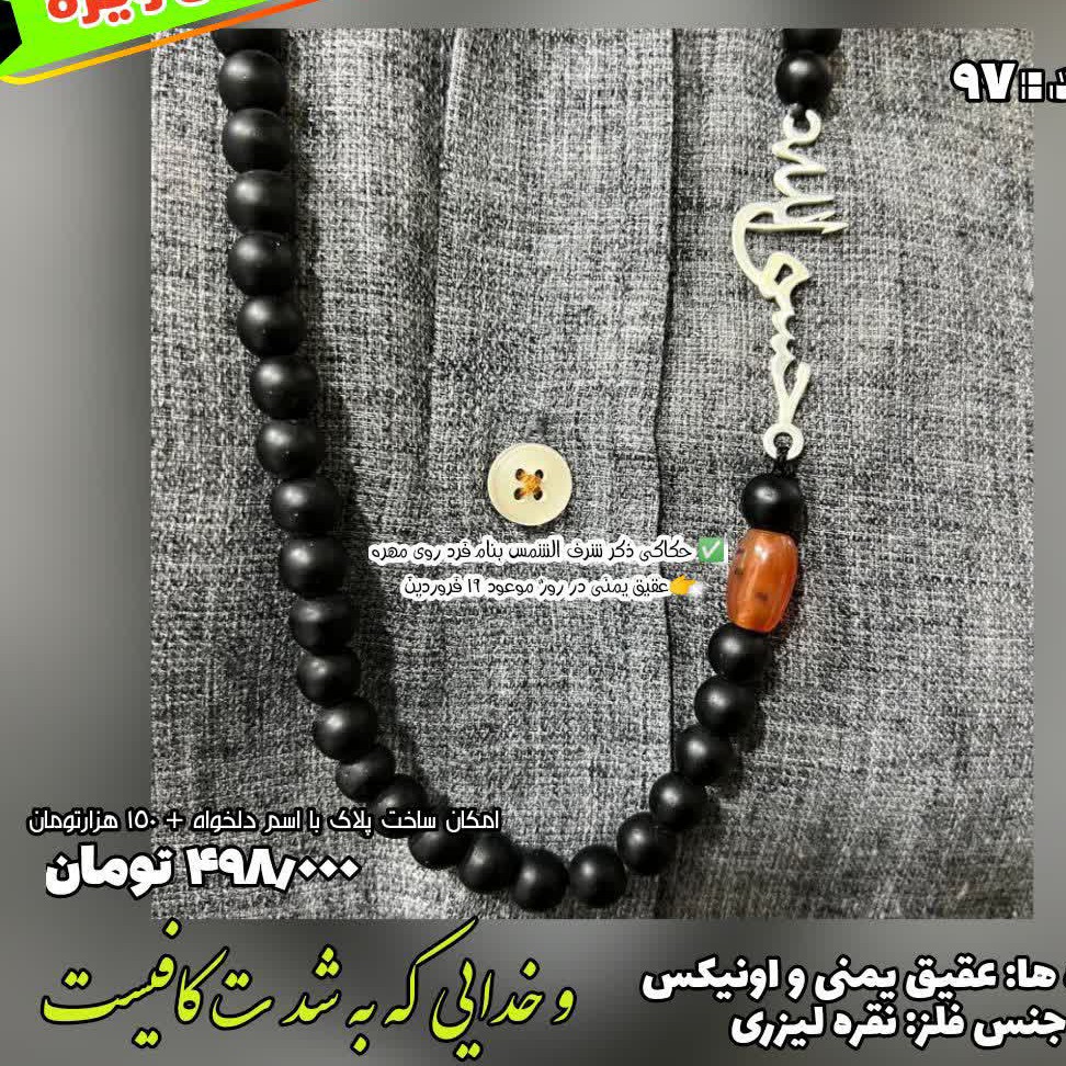 گردنبند تسبیحی شرف الشمس مدل 97 مهره ها عقیق و اونیکس فلز نقره لیزری امکان ساخت اسم دلخواه با مبلغ بیشتر 