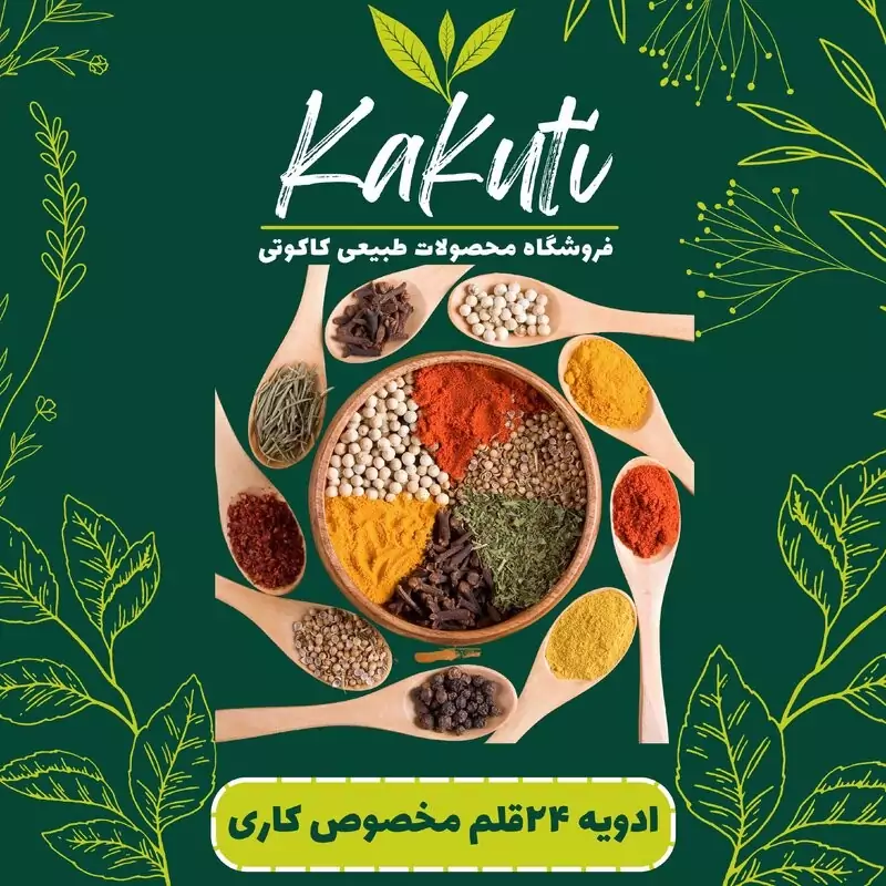 ادویه 24قلم مخصوص کاری (100 گرمی) فروشگاه کاکوتی
