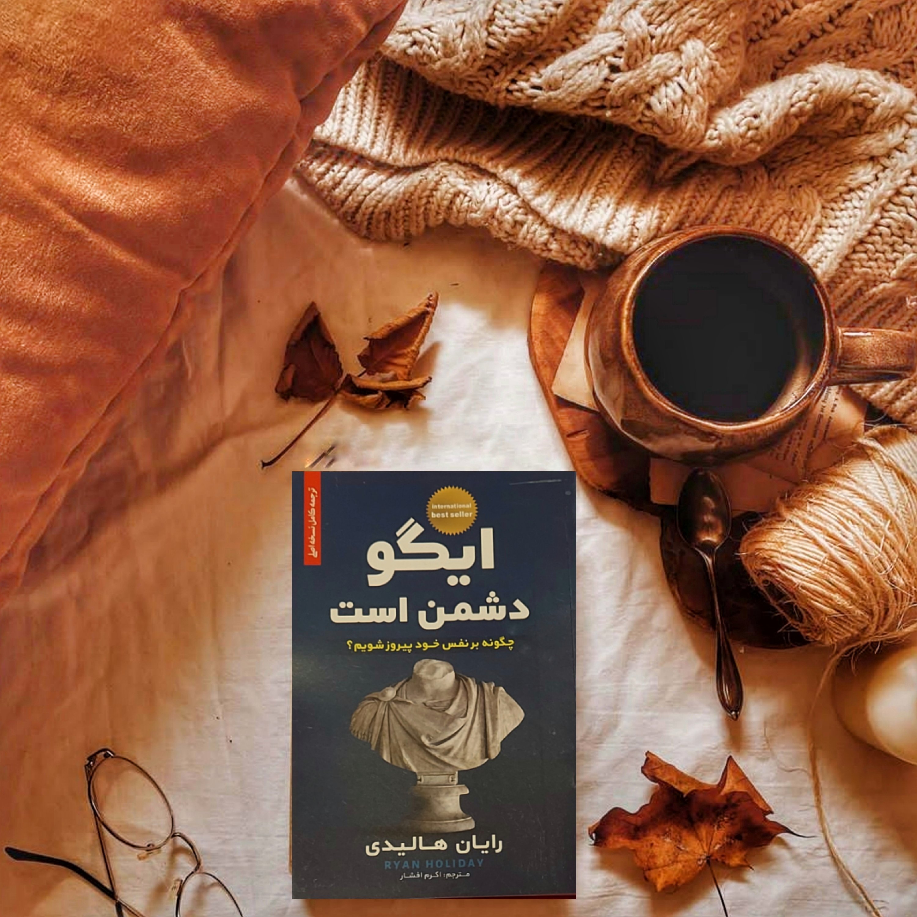 کتاب ایگو دشمن است