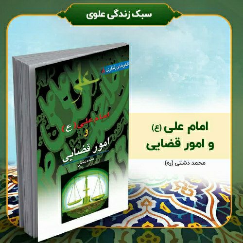 کتاب امام علی (ع) و امور قضایی، تألیف استاد دشتی (ره)
