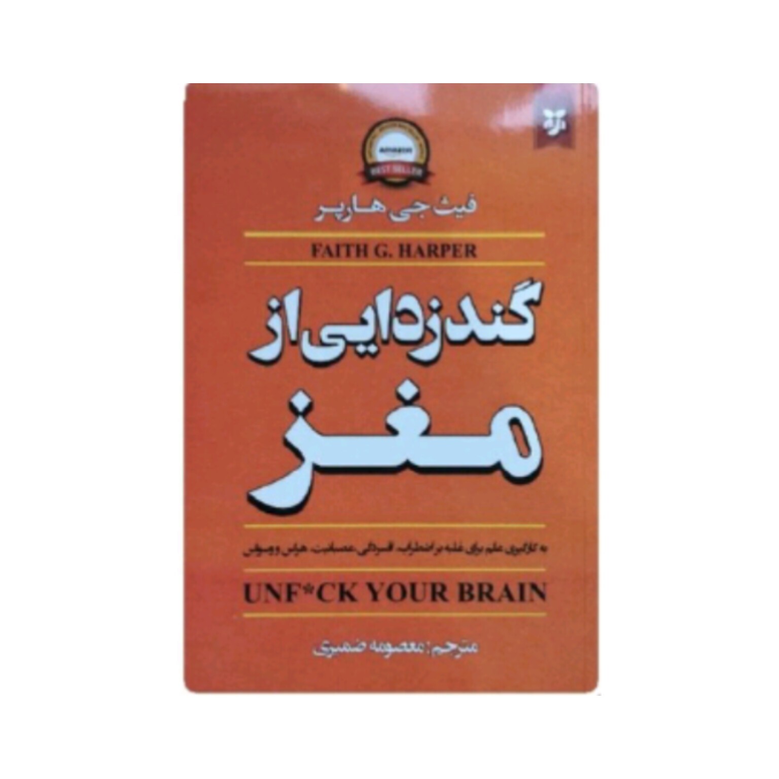 کتاب گندزدایی مغز اثر فیث جی هارپر