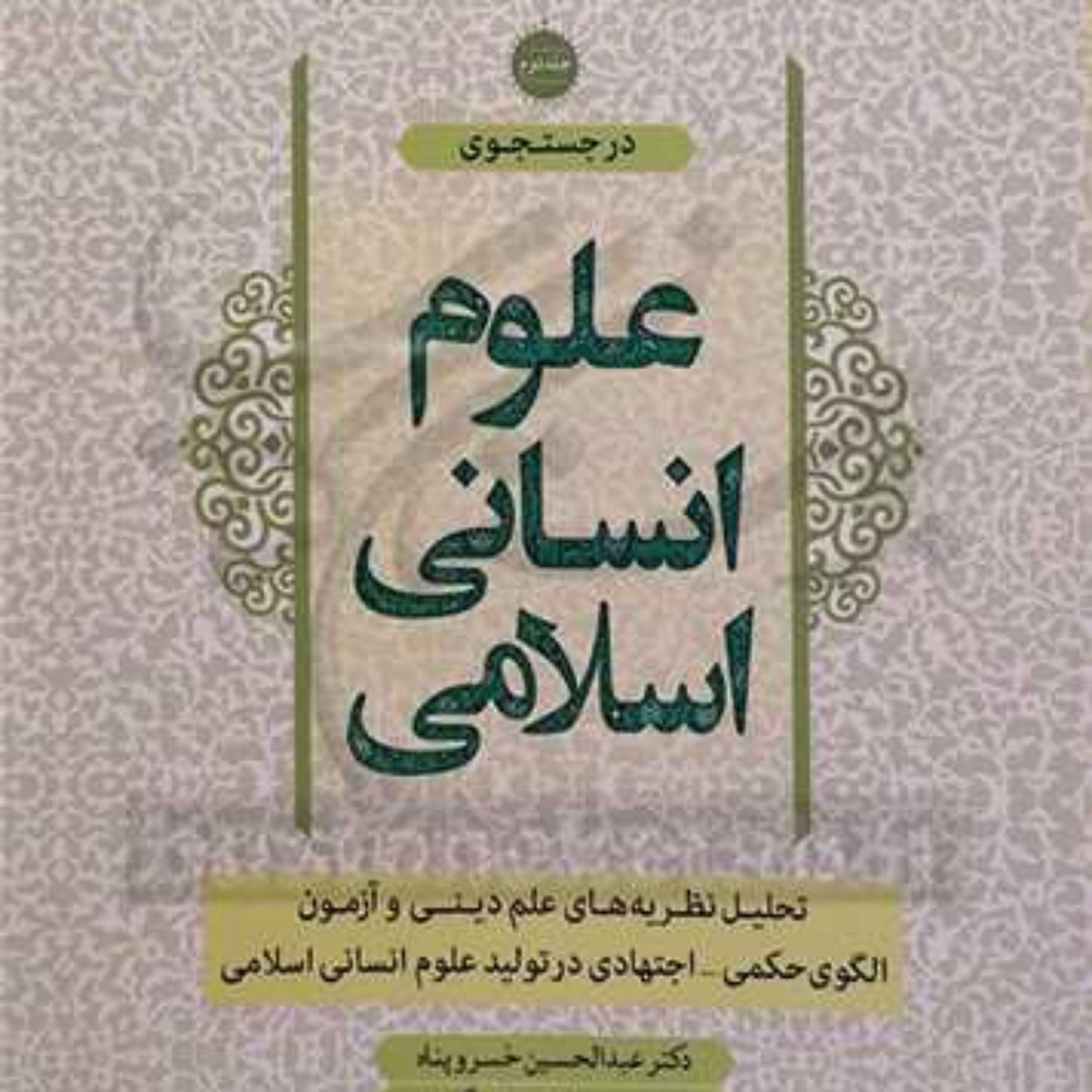 کتاب در جستجوی علوم انسانی اسلامی 2 نشر معارف نویسنده عبدالحسین خسروپناه