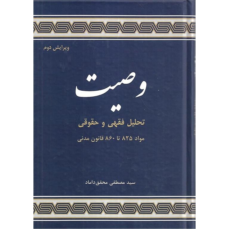 وصیت (ویرایش دوم)