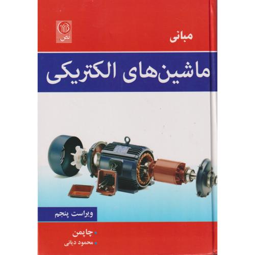 کتاب مبانی ماشین های الکتریکی نشر نص