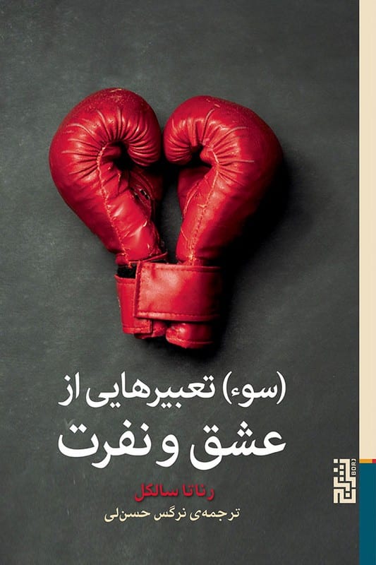 کتاب سوء تعبیر هایی از عشق و نفرت