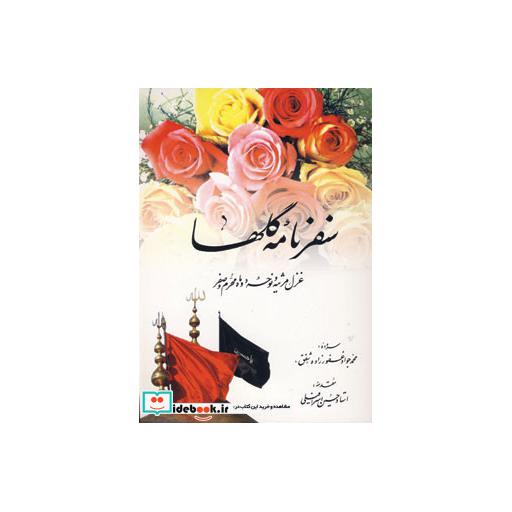 کتاب سفرنامه گلها (غزل،مرثیه و نوحه دو ماه محرم و صفر) اثر محمدجواد غفورزاده