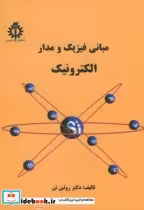 قیمت و خرید کتاب مبانی فیزیک و مدار الکترونیک | ایده بوک