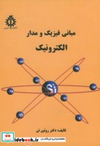 قیمت و خرید کتاب مبانی فیزیک و مدار الکترونیک | ایده بوک