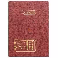 دفتر رحلی نگهبانی 100 برگ زرشکی مدیر