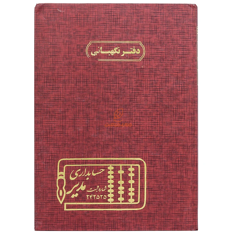 دفتر رحلی نگهبانی 100 برگ زرشکی مدیر