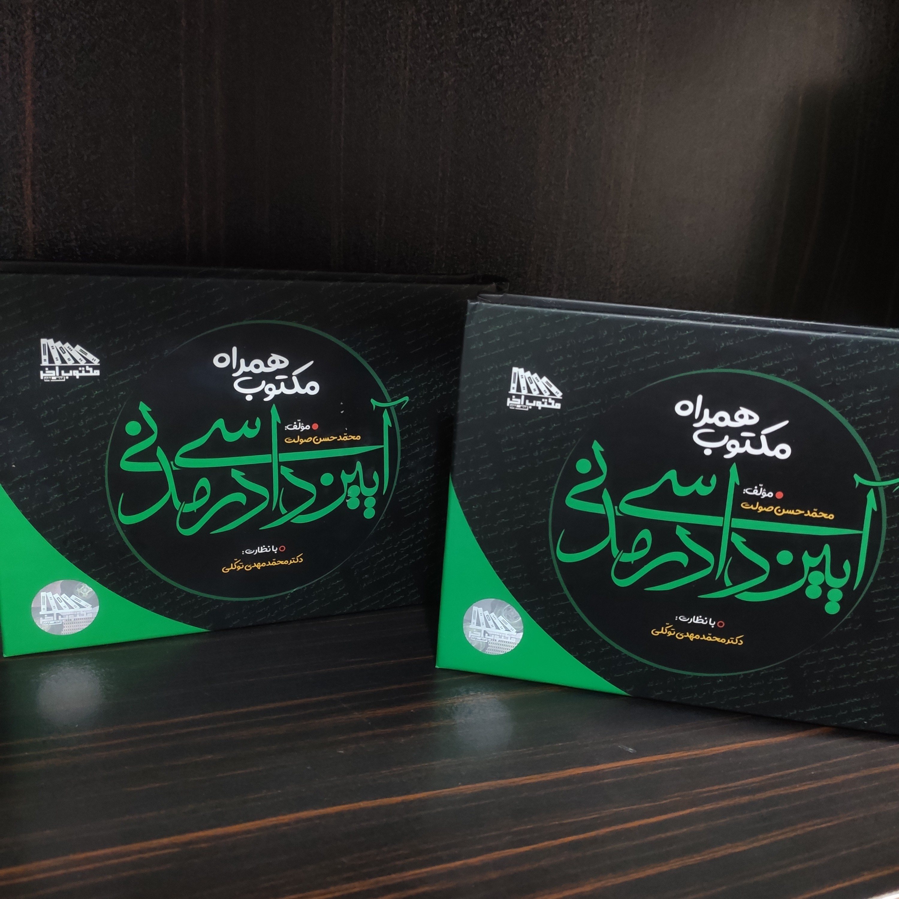 مکتوب همراه آیین دادرسی مدنی