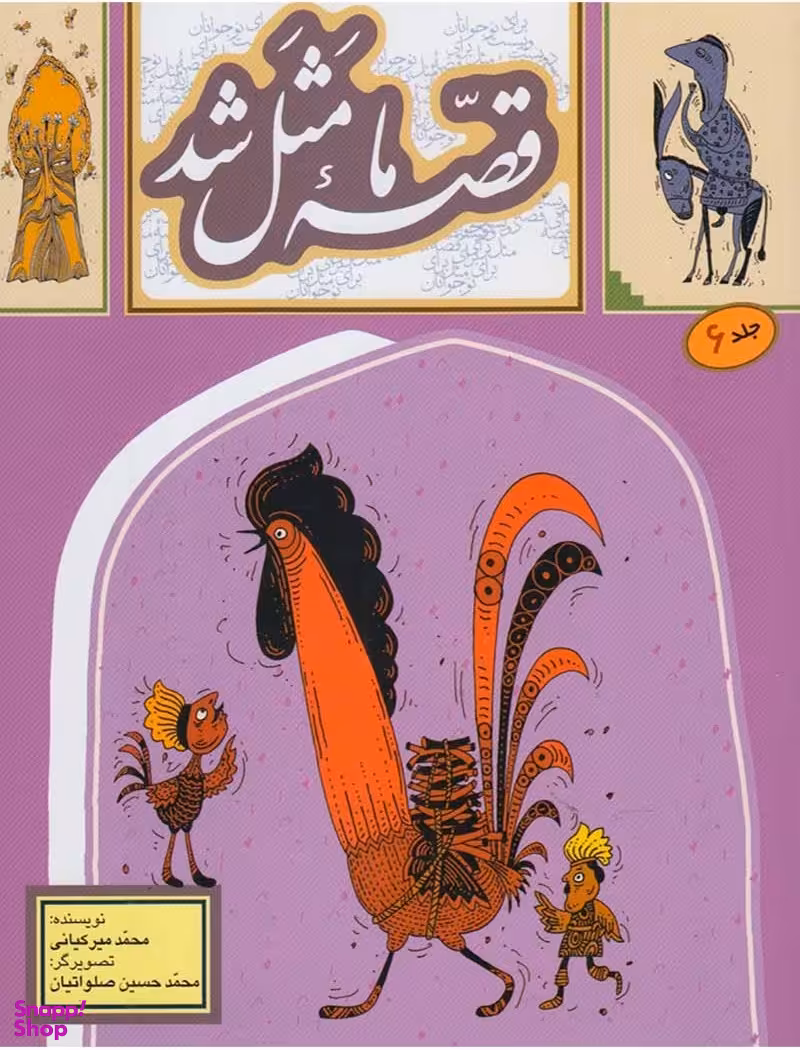 کتاب قصه ما مثل شد 6 اثر محمد میر کیانی انتشارات به نشر