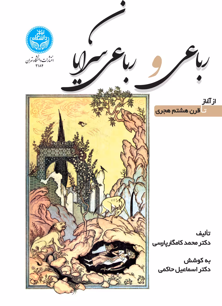 کتاب رباعی و رباعی‌سرایان از آغاز تا قرن هشتم هجری