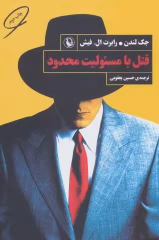 قتل با مسئولیت محدود