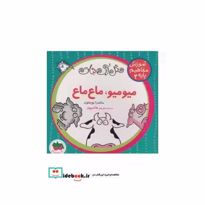 کتاب آموزش مفاهیم پایه 2 میو میو ماع ماع