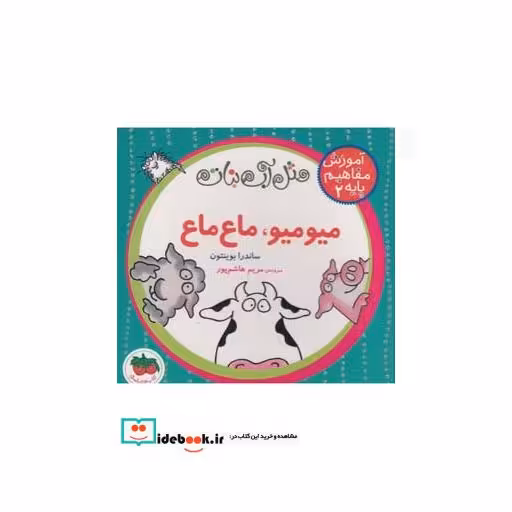 کتاب آموزش مفاهیم پایه 2 میو میو ماع ماع