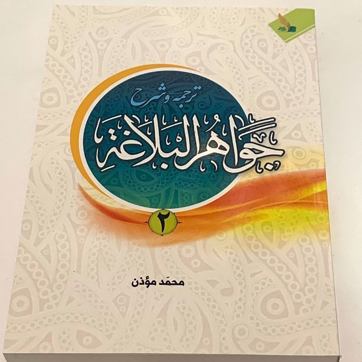 ترجمه وشرح جواهر البلاغه جلد 2 شارح و مترجم محمود موذن ناشر انتشارات دارالعلم