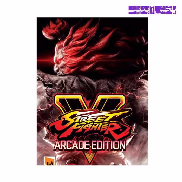 بازی کامپیوتر STREET FIGHTER ARCADE EDITION مخصوص PC نشر همراه رایانه بهسان