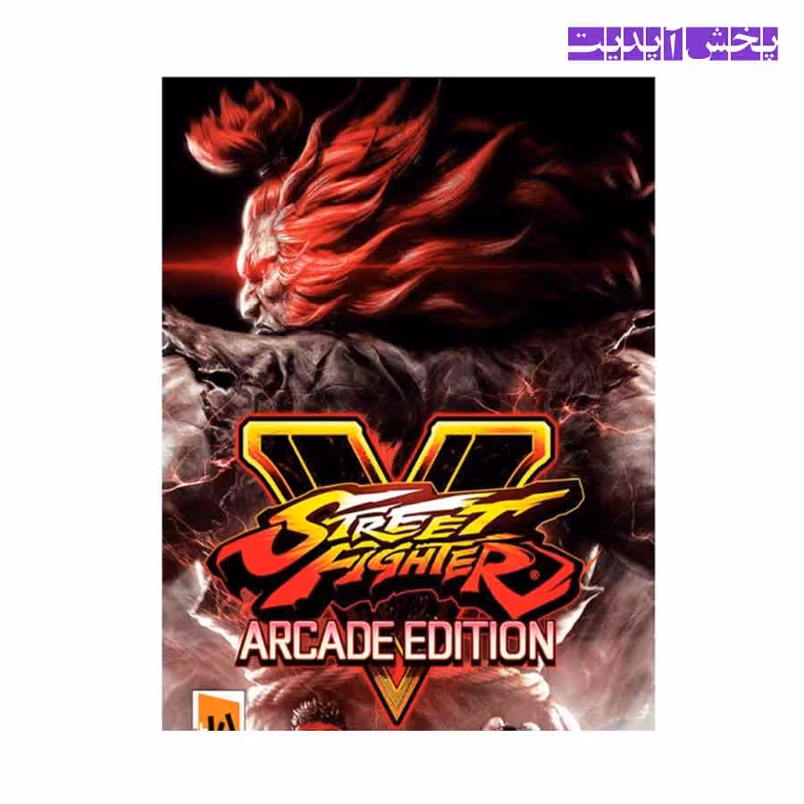 بازی کامپیوتر STREET FIGHTER ARCADE EDITION مخصوص PC نشر همراه رایانه بهسان