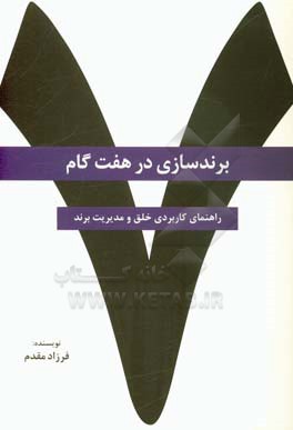 کتاب برندسازی در هفت گام