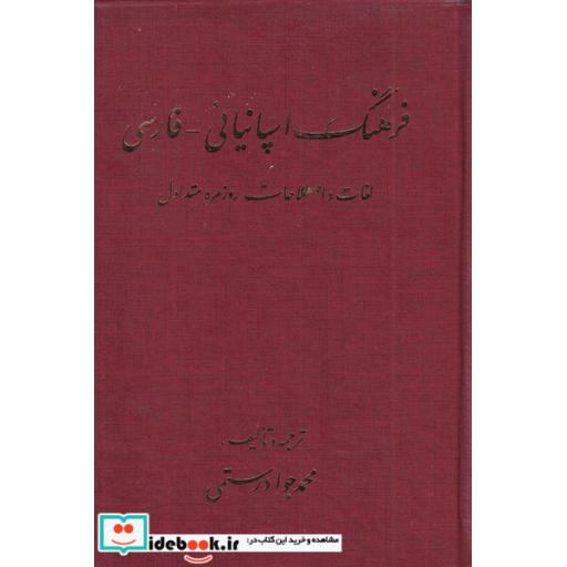کتاب فرهنگ اسپانیائی به فارسی