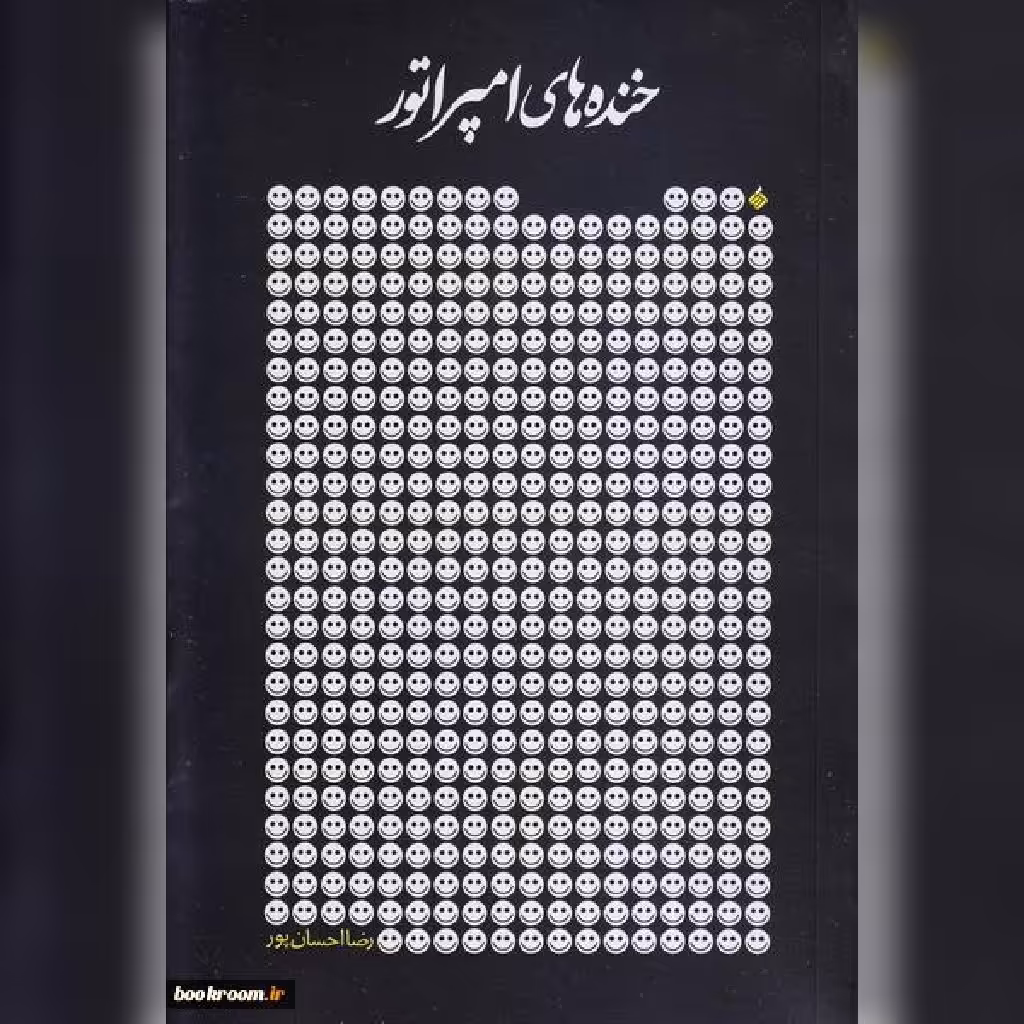 خنده های امپراتور