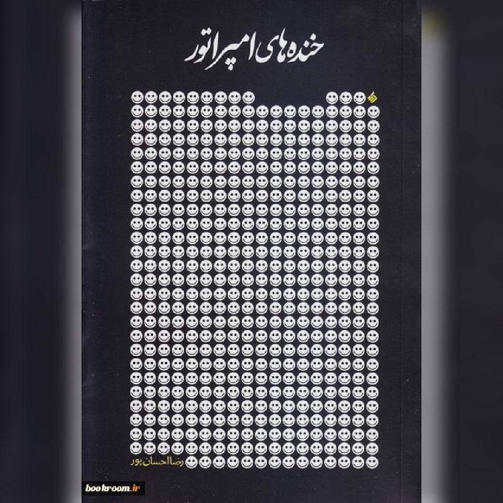 خنده های امپراتور